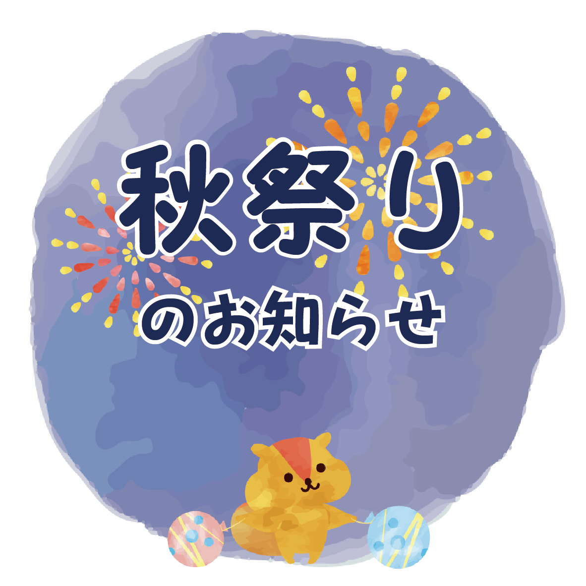 秋祭りのお知らせ