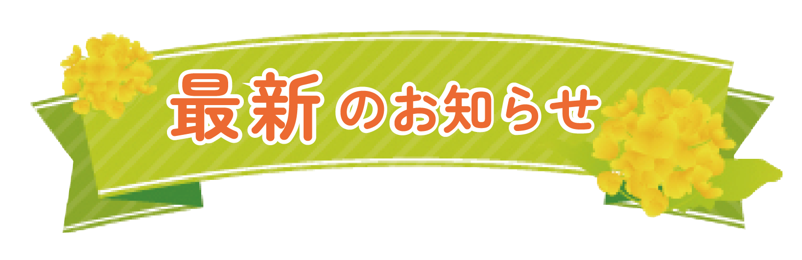 最新のお知らせ